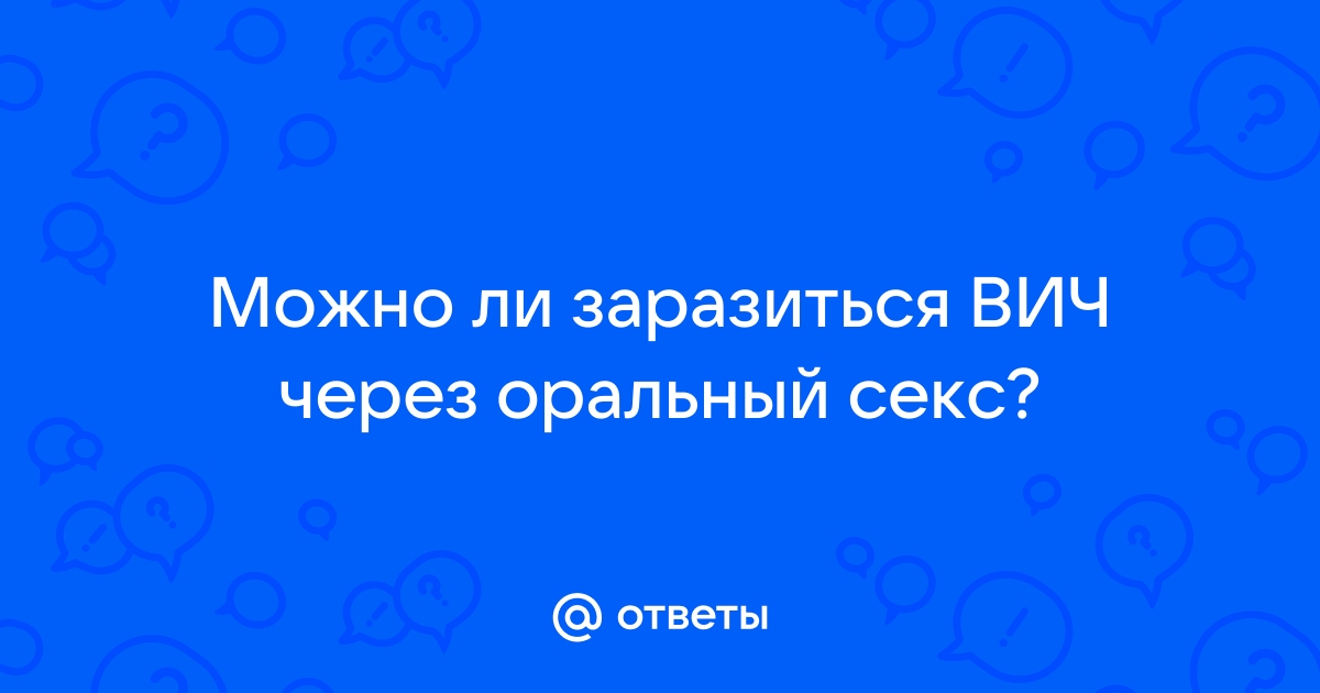 Вероятность заразиться ВИЧ с первого раза