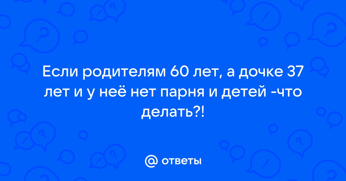 Если в 60 лет нет детей то уже и не будет картинка