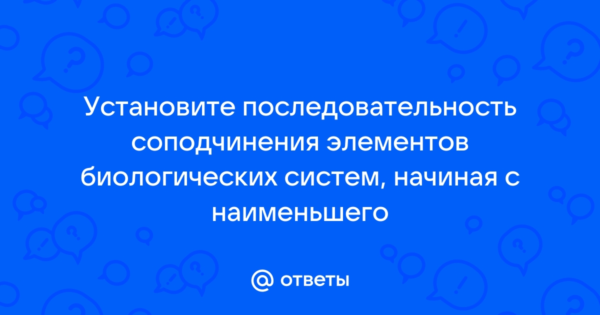 Установите последовательность соподчинения элементов …