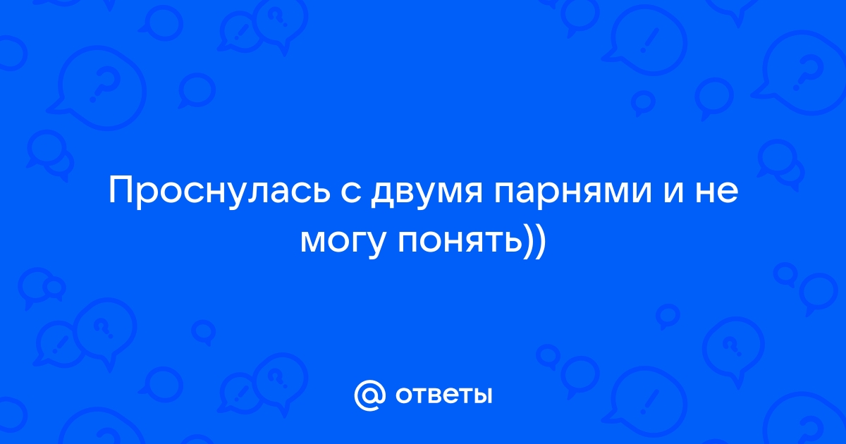 С двумя мужчинами в