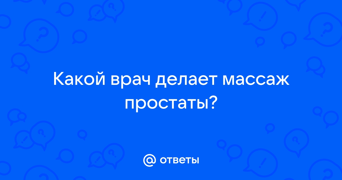 Медсестра массаж простаты