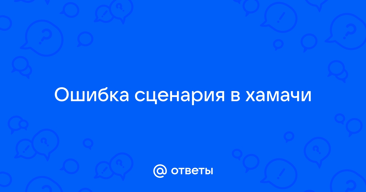 Как устранить ошибки сценариев в Internet Explorer