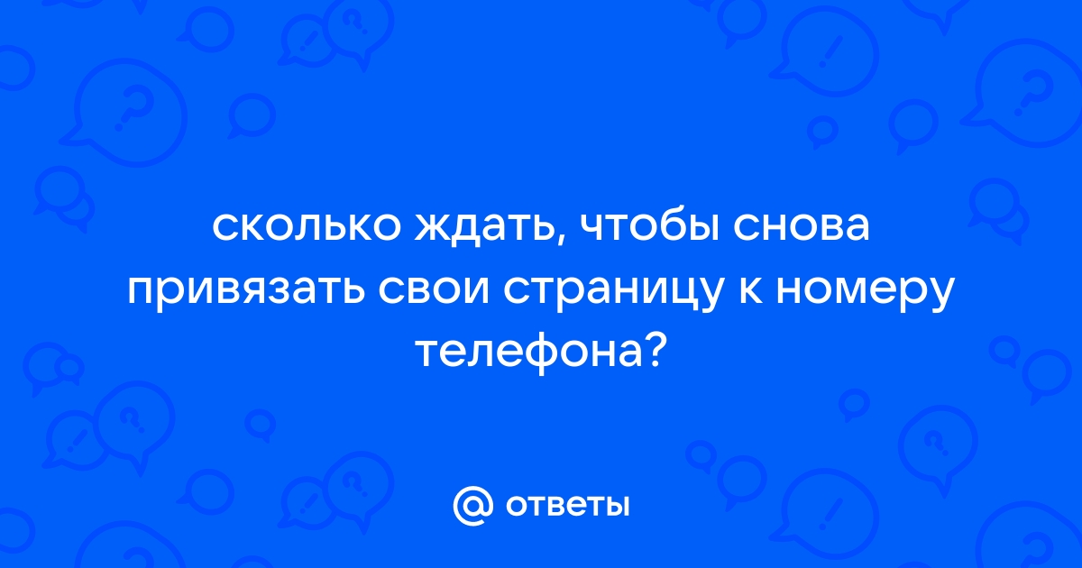 Через какое время можно снова привязать телефон в вк