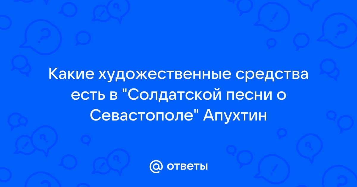 Какие образы и картины являются в стихотворении ключевыми апухтин солдатская песня о севастополе