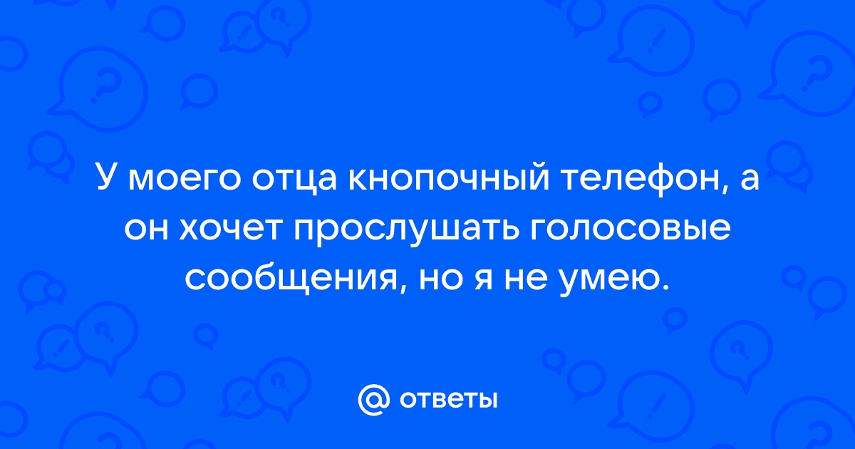 Как проверить голосовую почту