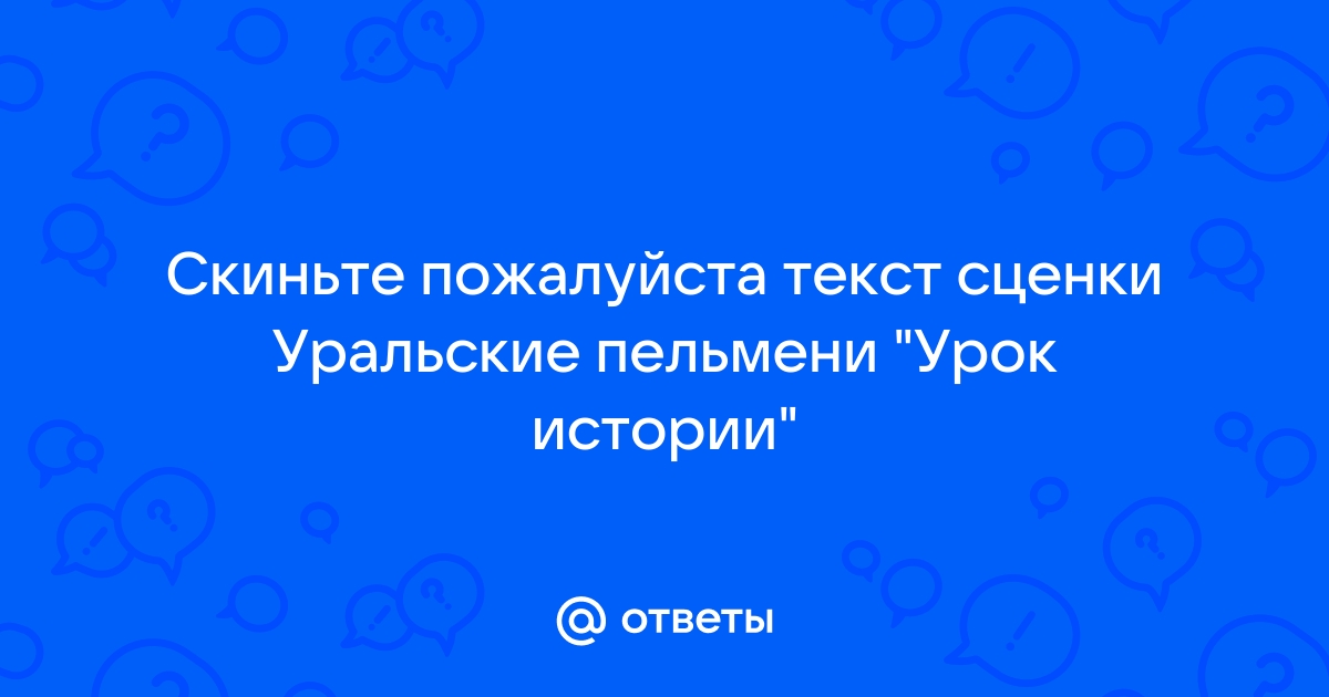 Слова сценки уральские пельмени