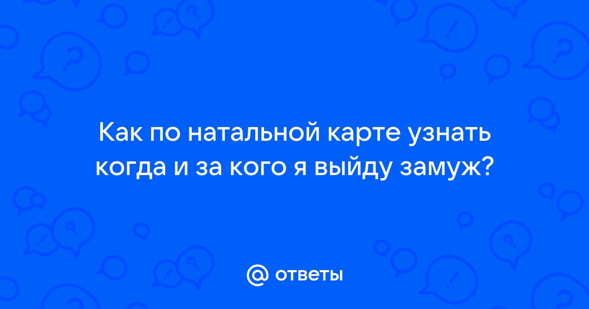 за кого я выйду замуж по натальной карте