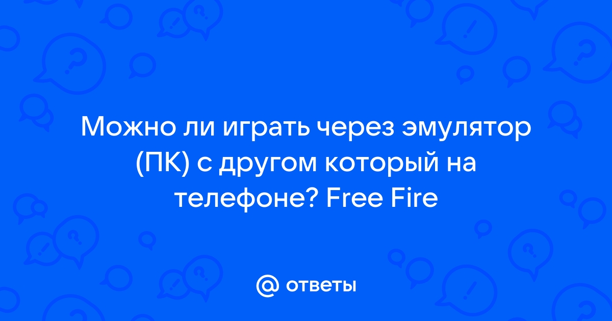 Можно ли поиграть по сети через пк и телефон