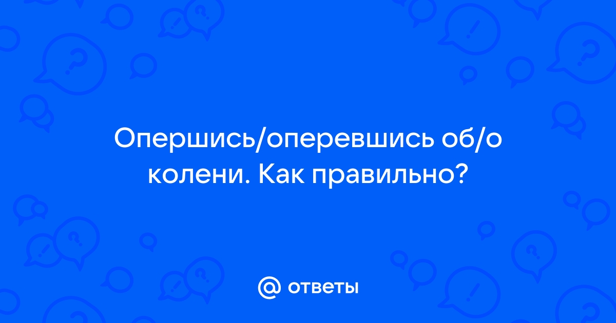 Оперевшись руками об стол