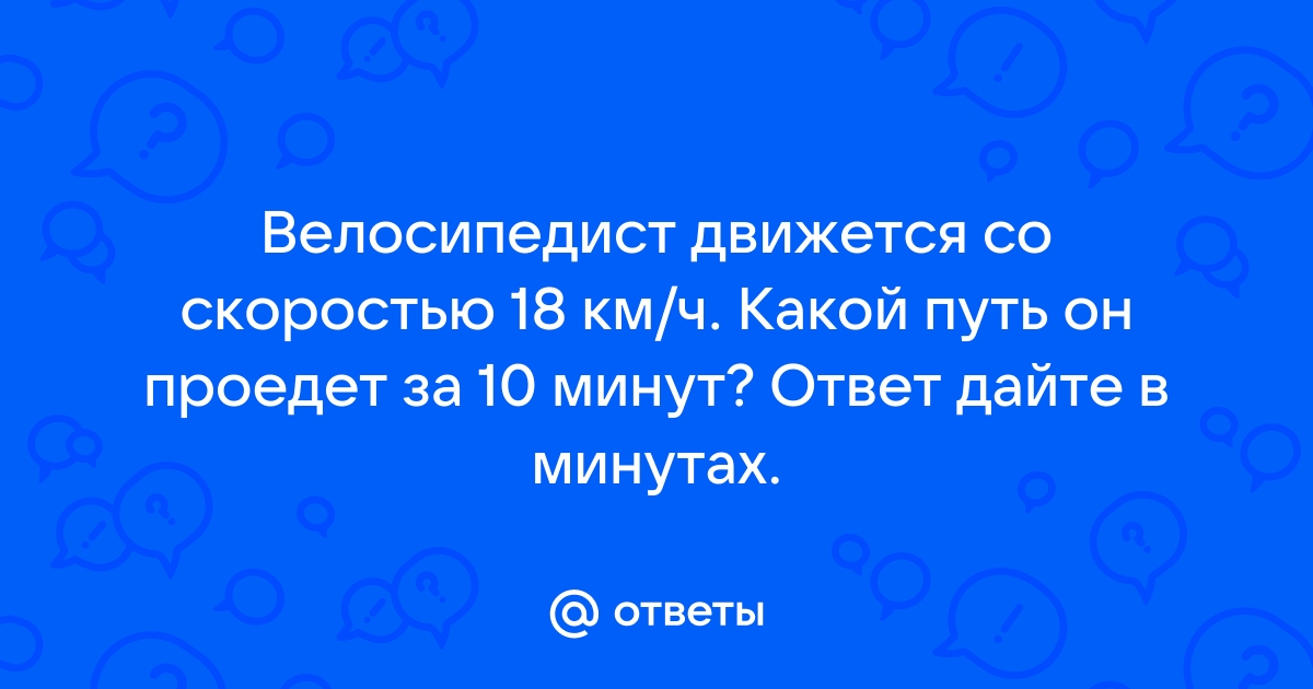 Путь длиной 46 км первый велосипедист проезжает на 18 минут дольше второго найдите скорость второго