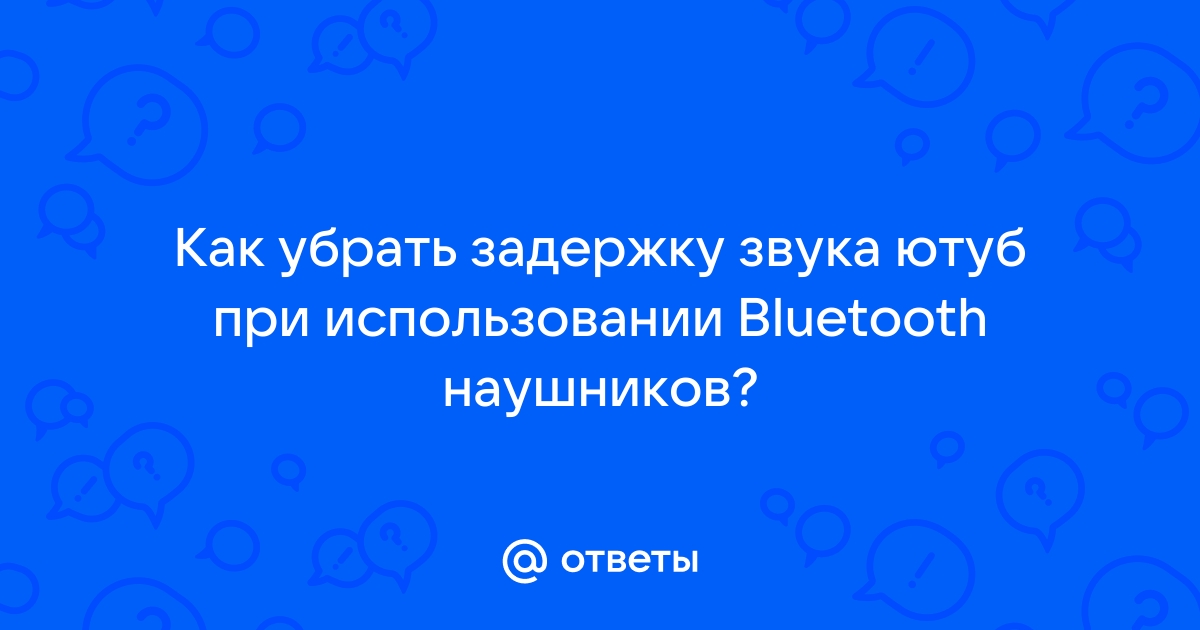 Как убрать задержку bluetooth наушников