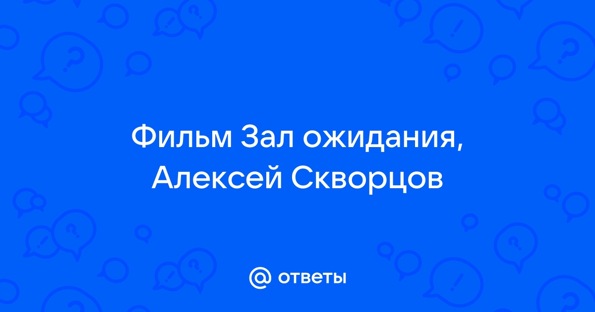 Алексей скворцов зал ожидания