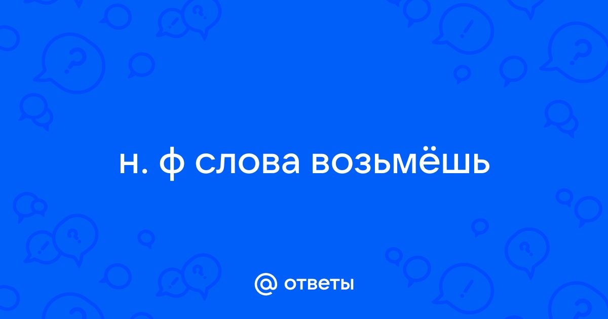 Прижечь обозначь возьмешь печь рассчитаешь