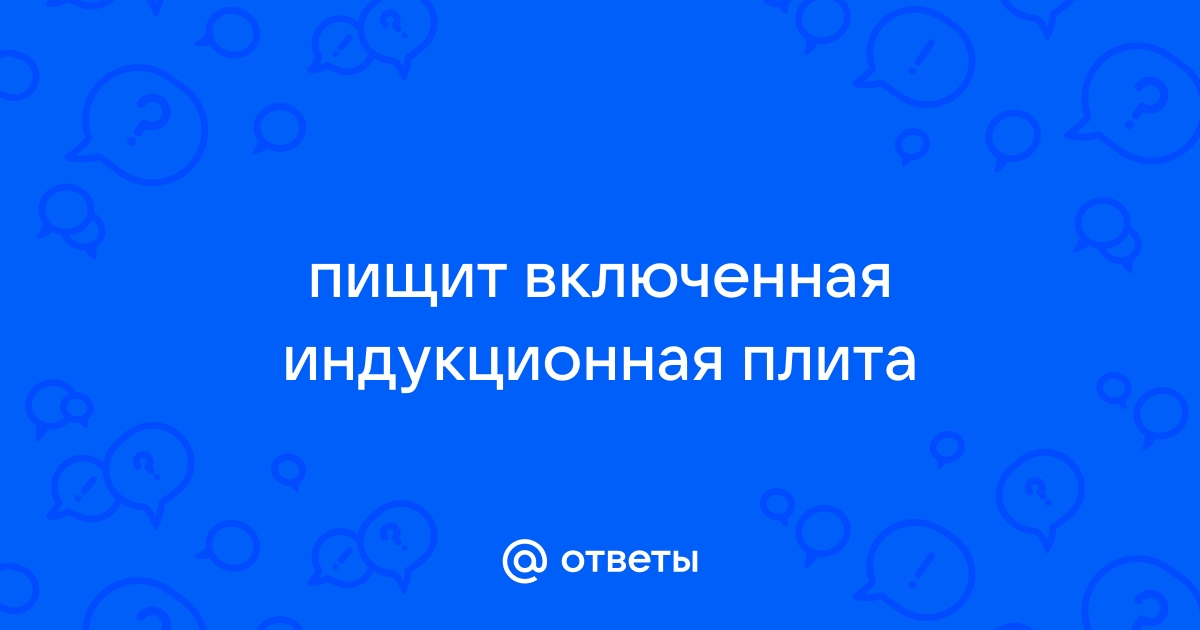 Почему пищит индукционная плитка