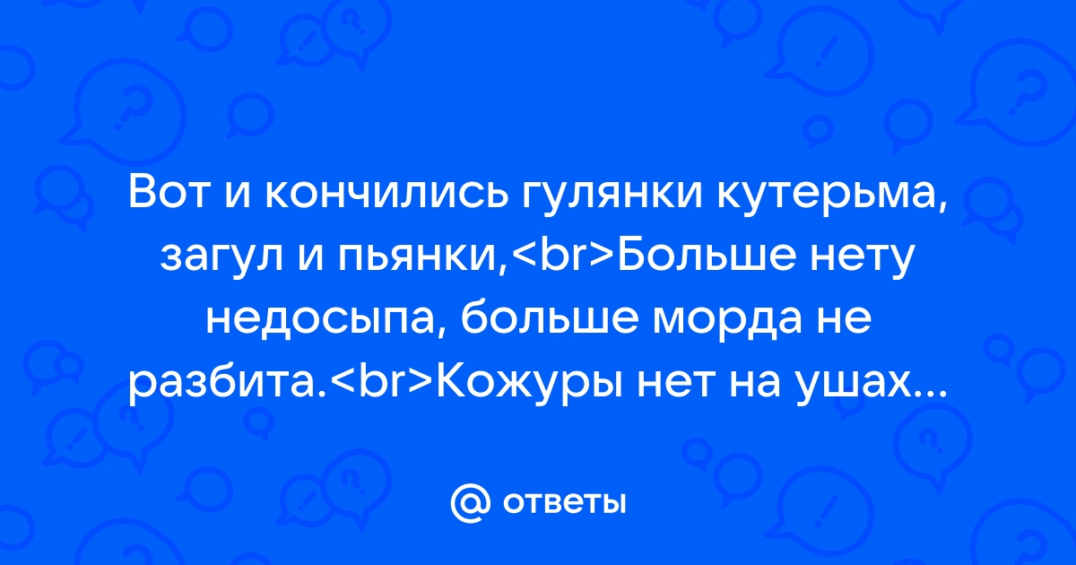 Поздравление «Вот и кончились гулянки…»