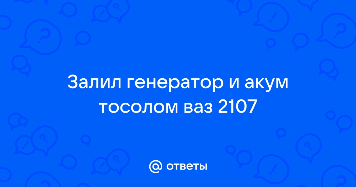 Нужно ли сливать антифриз при замене