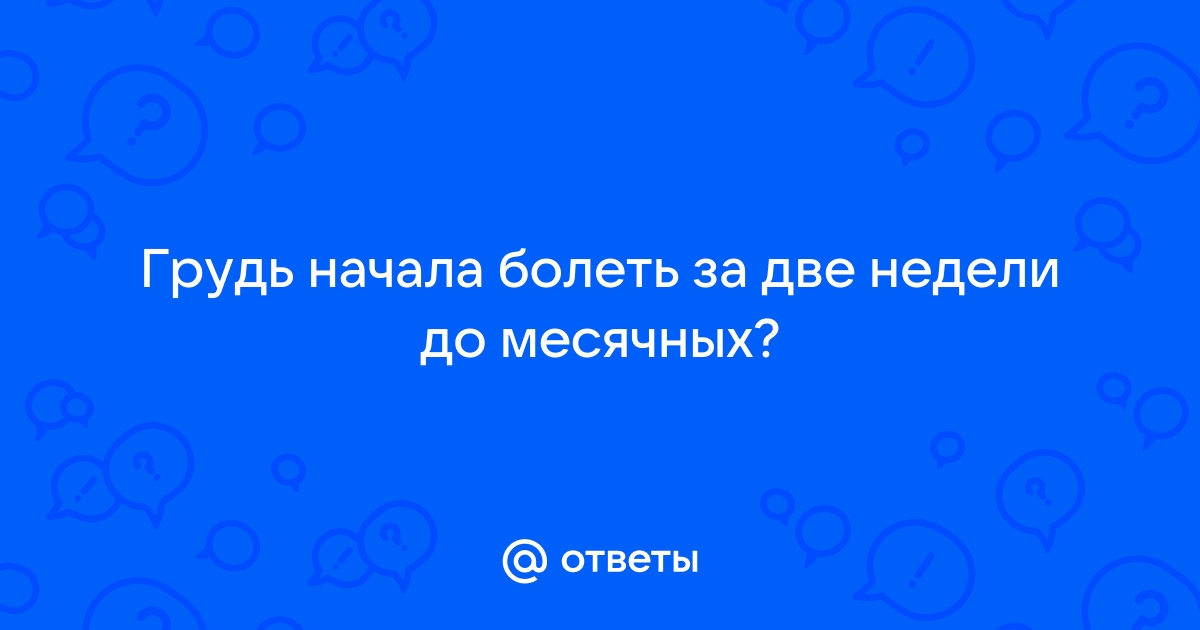 Почему болит грудь перед месячными и после овуляции, причины