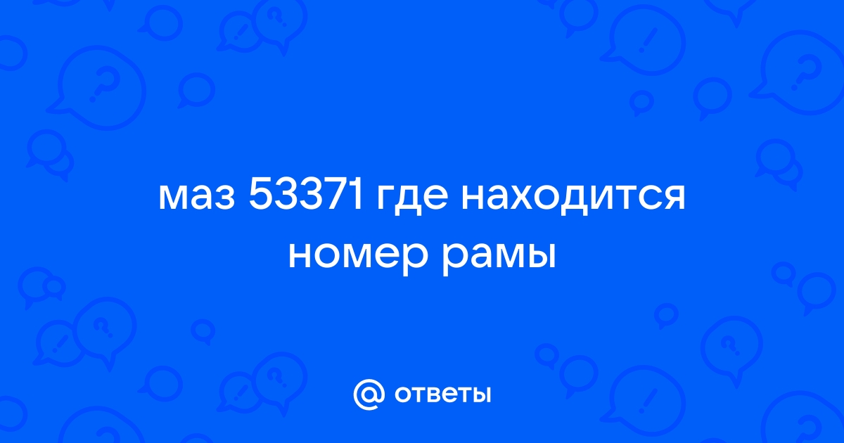 «Где выбивается номер на лесовозном полуприце МАЗ?» — Яндекс Кью