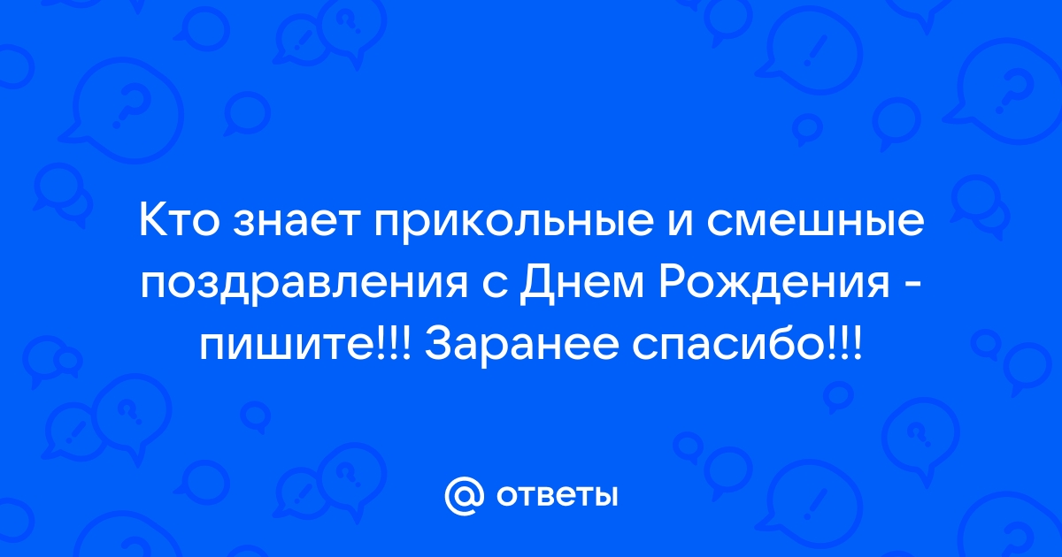 Прикольные поздравления с днем рождения 🎂 самые веселые