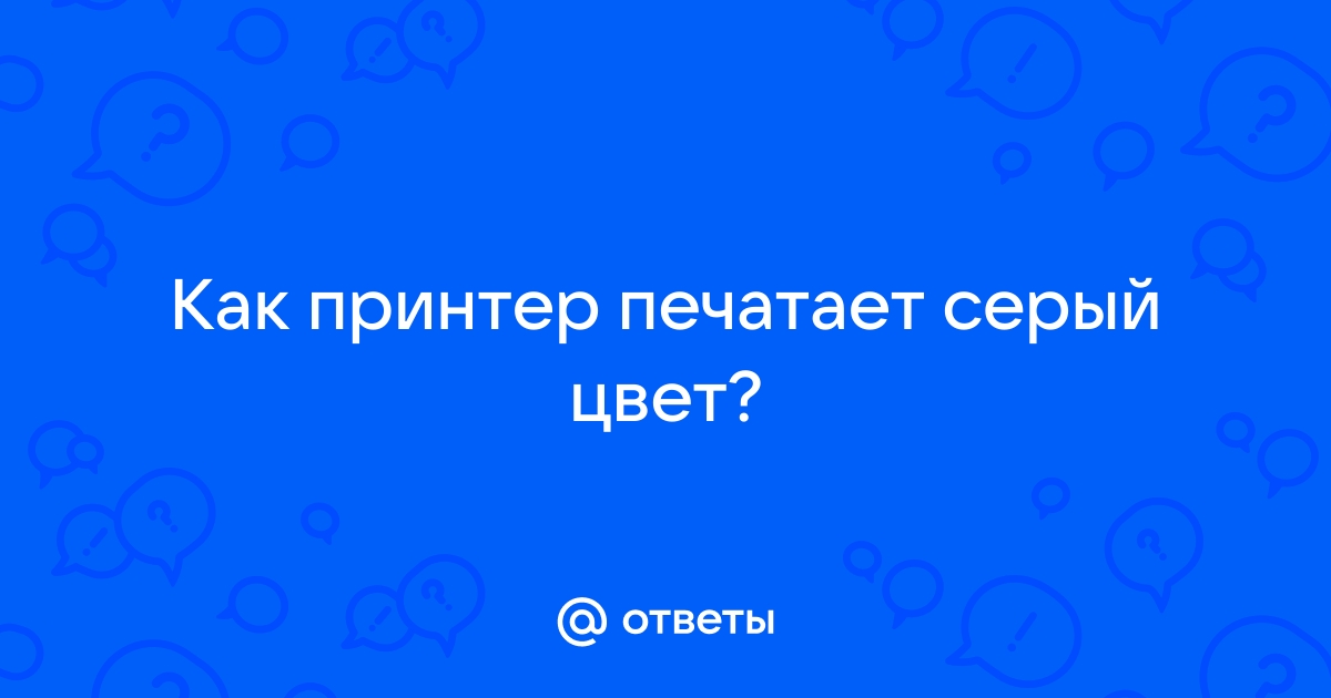 Печать в оттенках серого hp что это