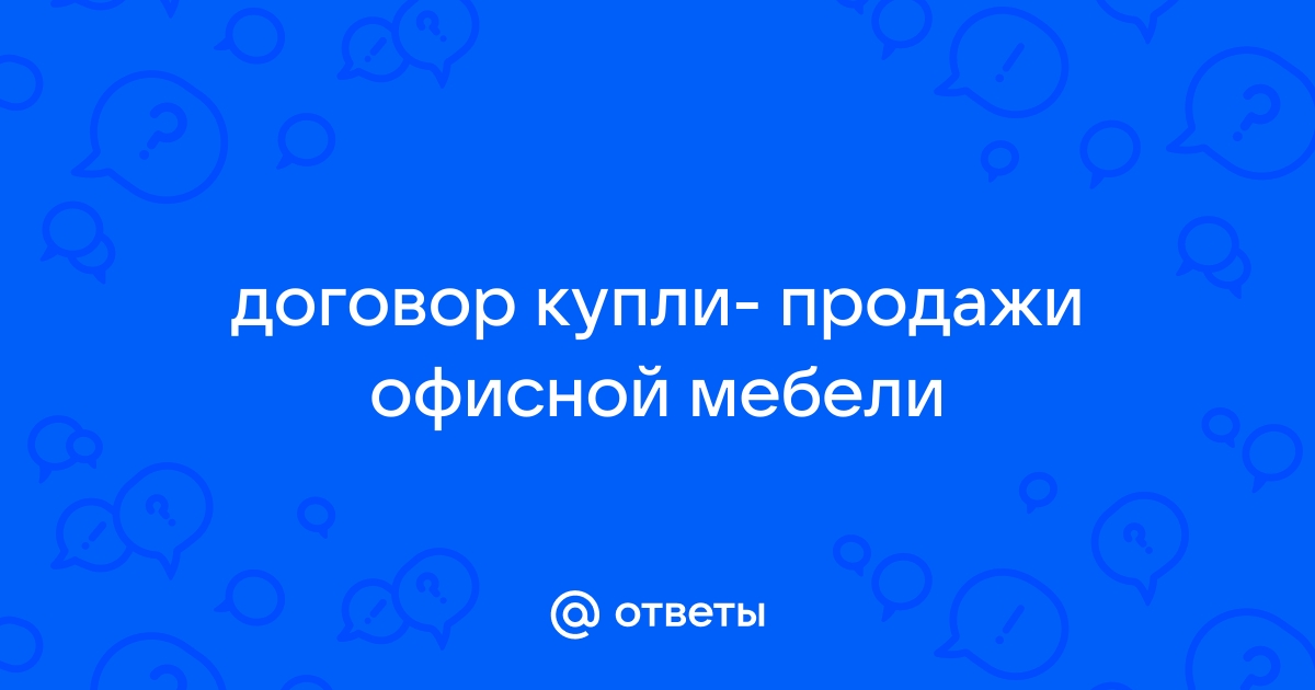 Договор купли продажи офисной мебели