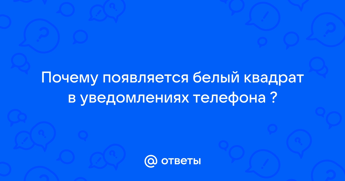 Что за белый квадратик в левом верхнем углу на телефоне андроид