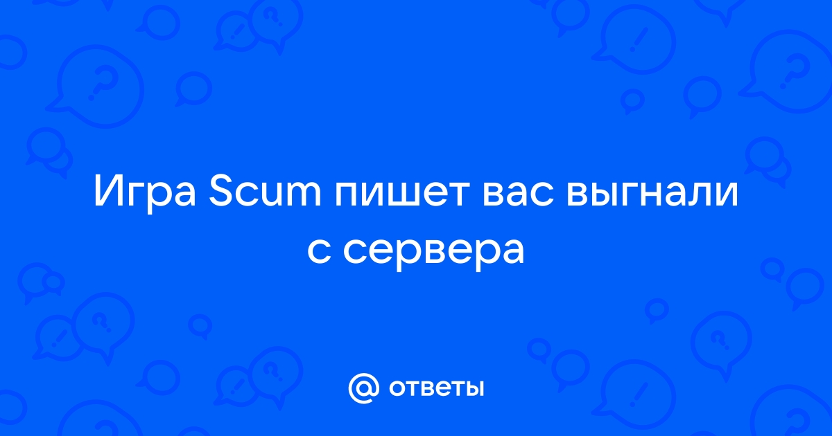 Scum как узнать сколько человек на сервере