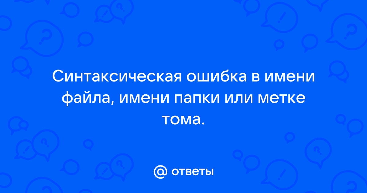 Синтаксическая ошибка в манифесте или в файле политики