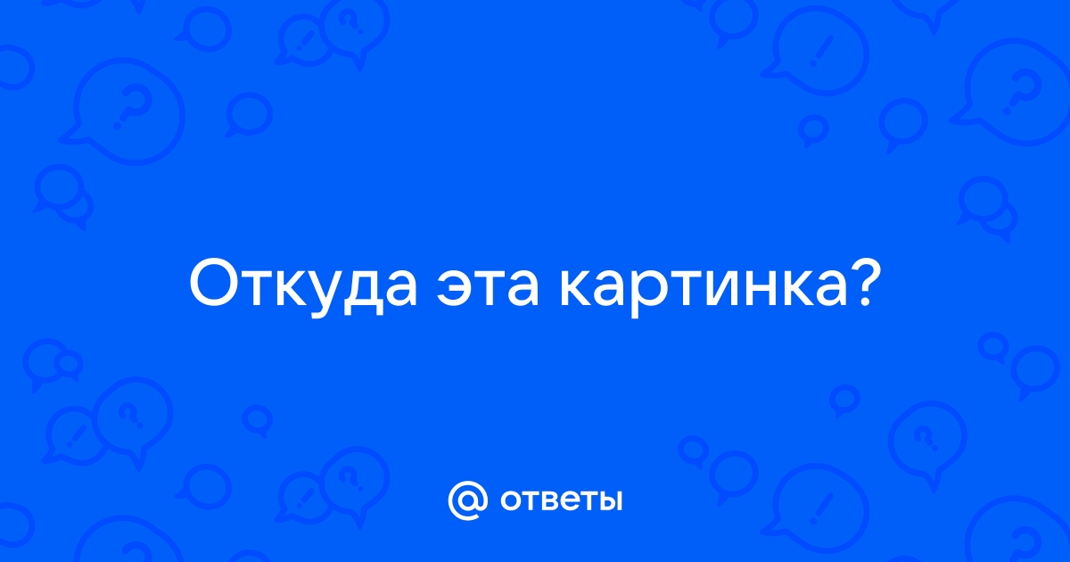 Откуда эта картинка как узнать