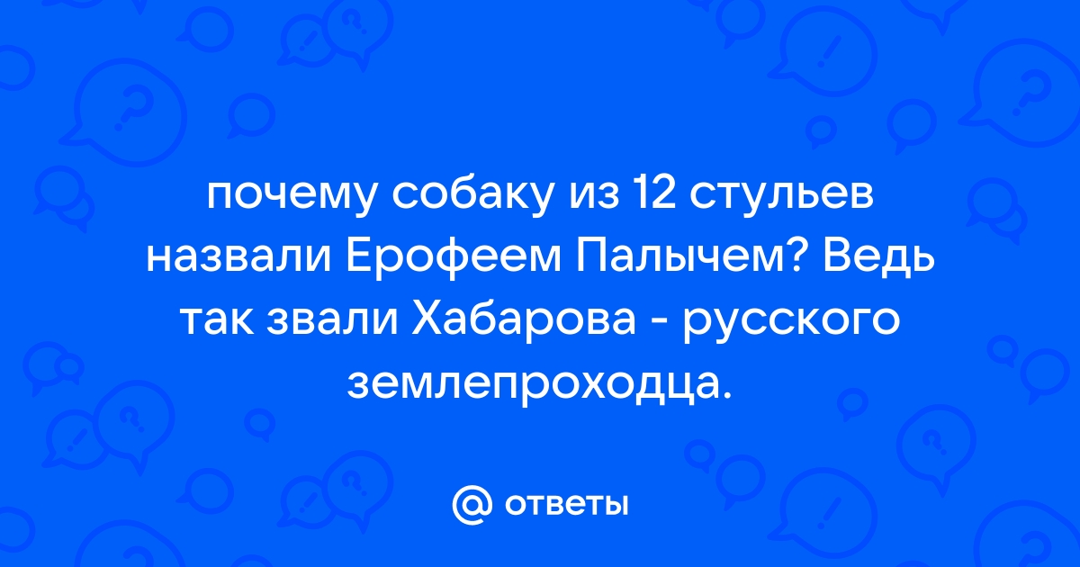 Ерофей палыч 12 стульев