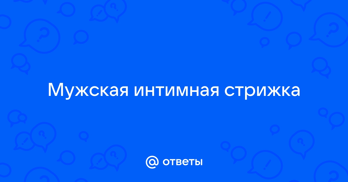 Примеры мужских интимных стрижек