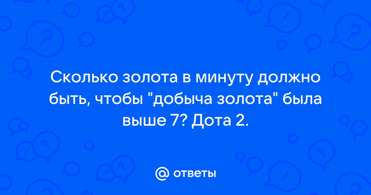 Сколько нетворса должно быть у саппорта дота 2