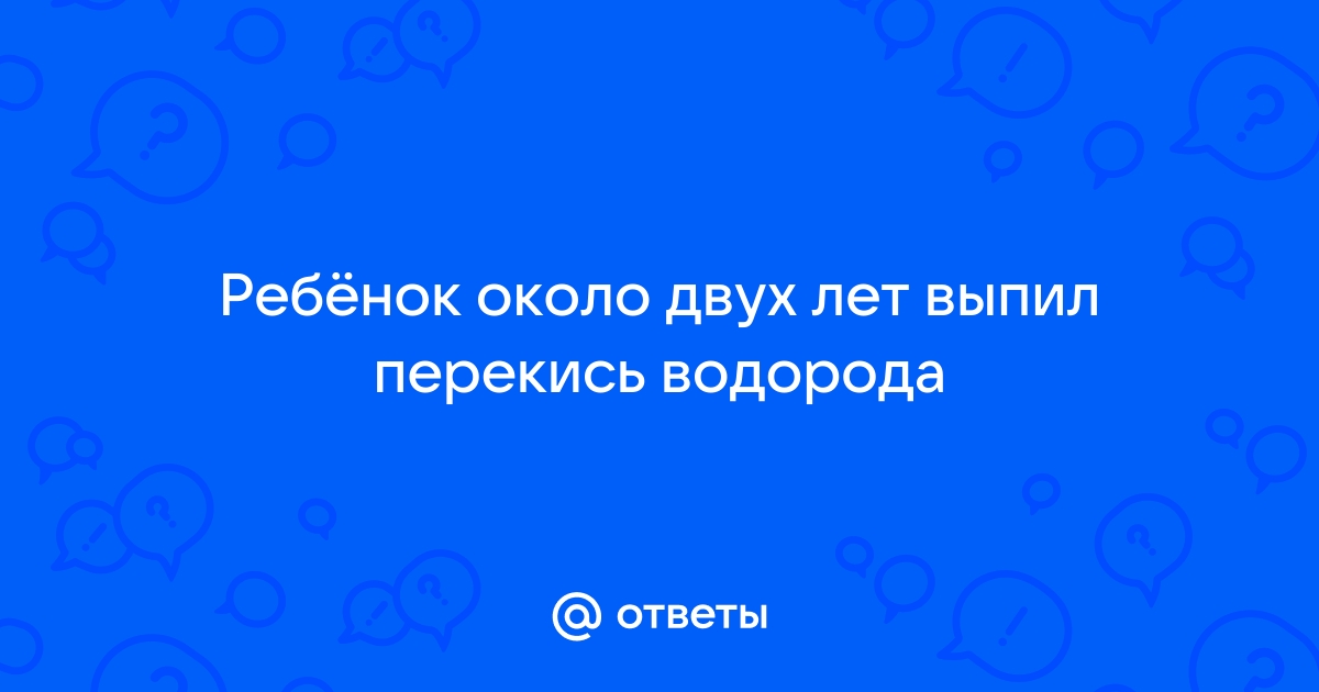 Что будет, если выпить перекись водорода - Лайфхакер