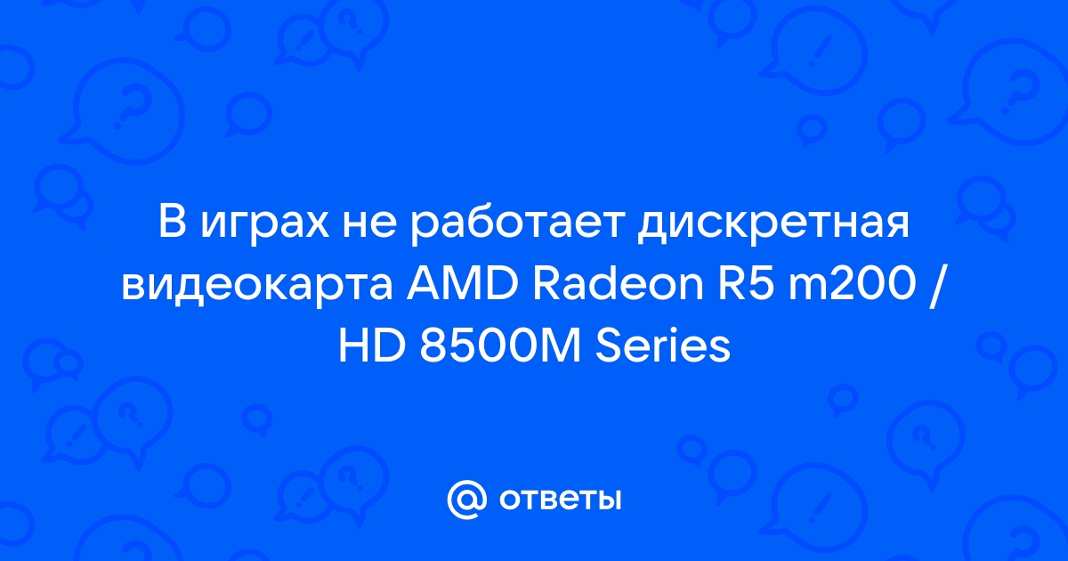 Почему дискретная видеокарта не работает в играх amd