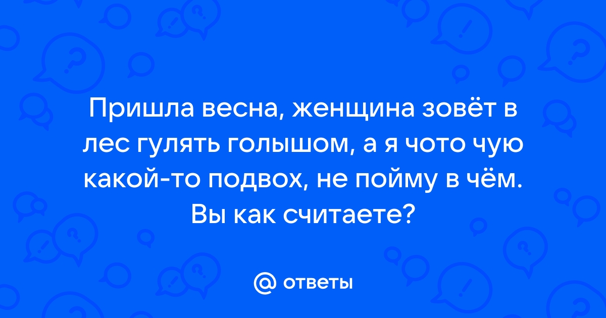 хочу прогуляться по лесу голым - 32 ответов | Форум о сексе