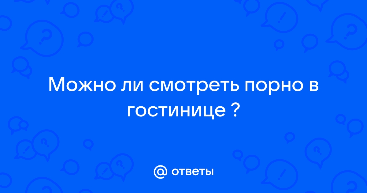 В отеле: Порно студенток и молодых