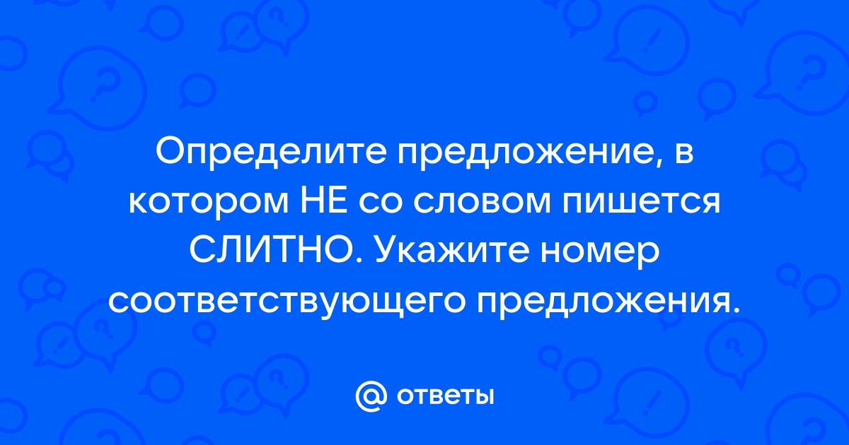 В каком предложении не со словом пишется слитно бунин рисует