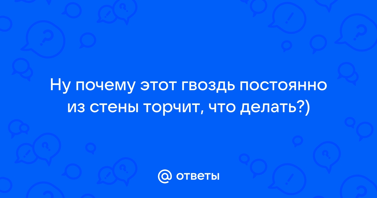 Что вешают на гвоздь торчащий из стены