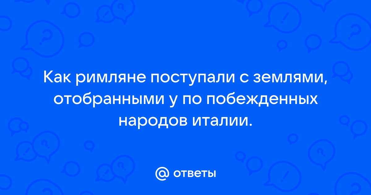 Как римляне поступали с землями отобранными у побеждённых народов италии