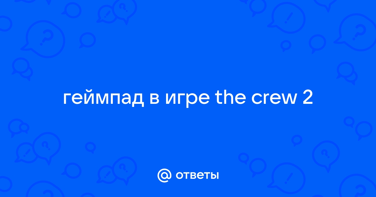 The crew нужен ли интернет