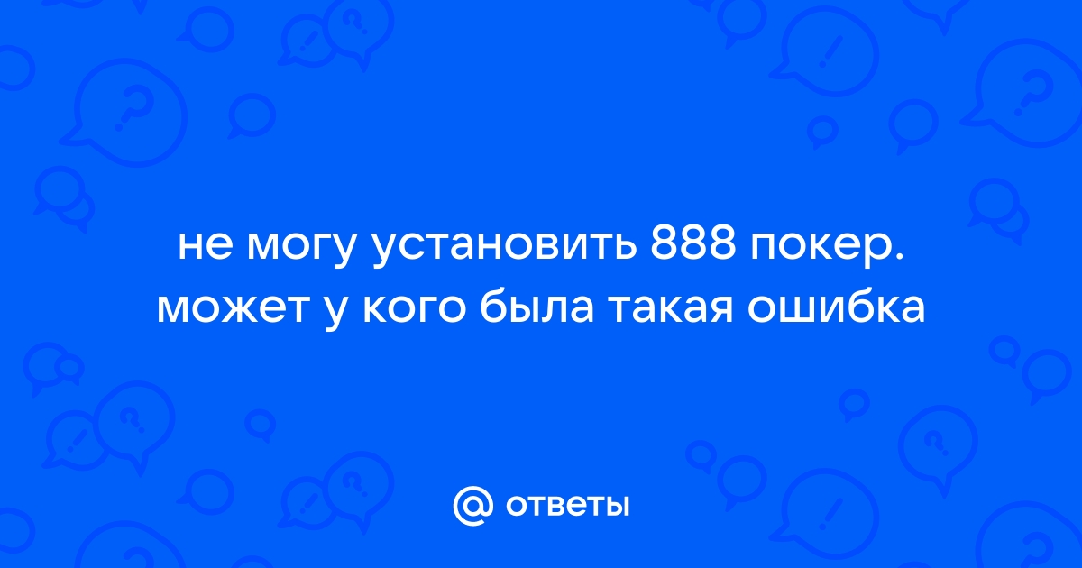 888poker не устанавливается