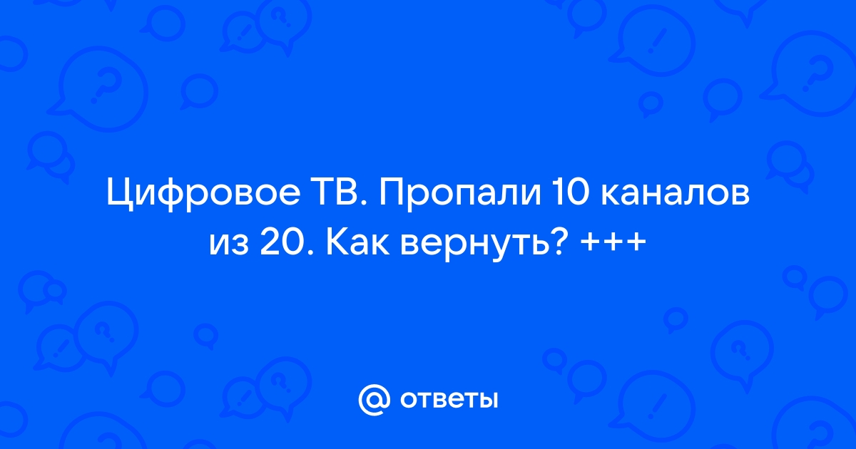 Почему на телевизоре пропадают цифровые каналы