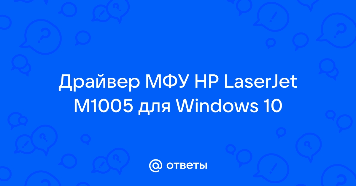 M1005 mfp driver windows 10 x64 не устанавливается