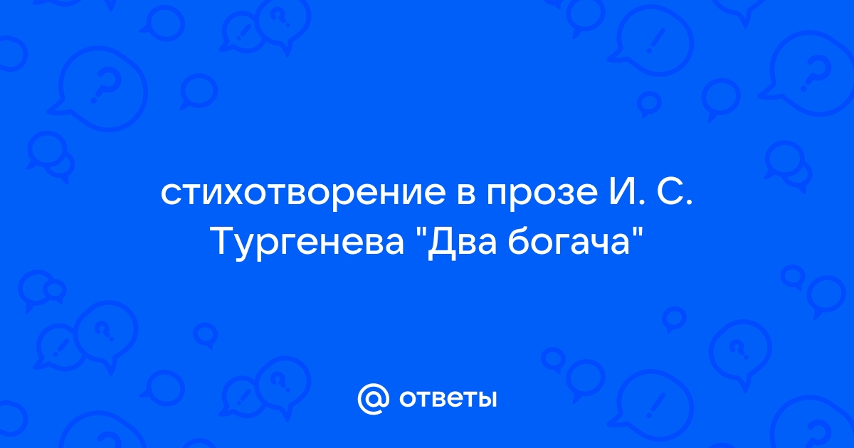 Два богача. Притча от Ивана Тургенева.