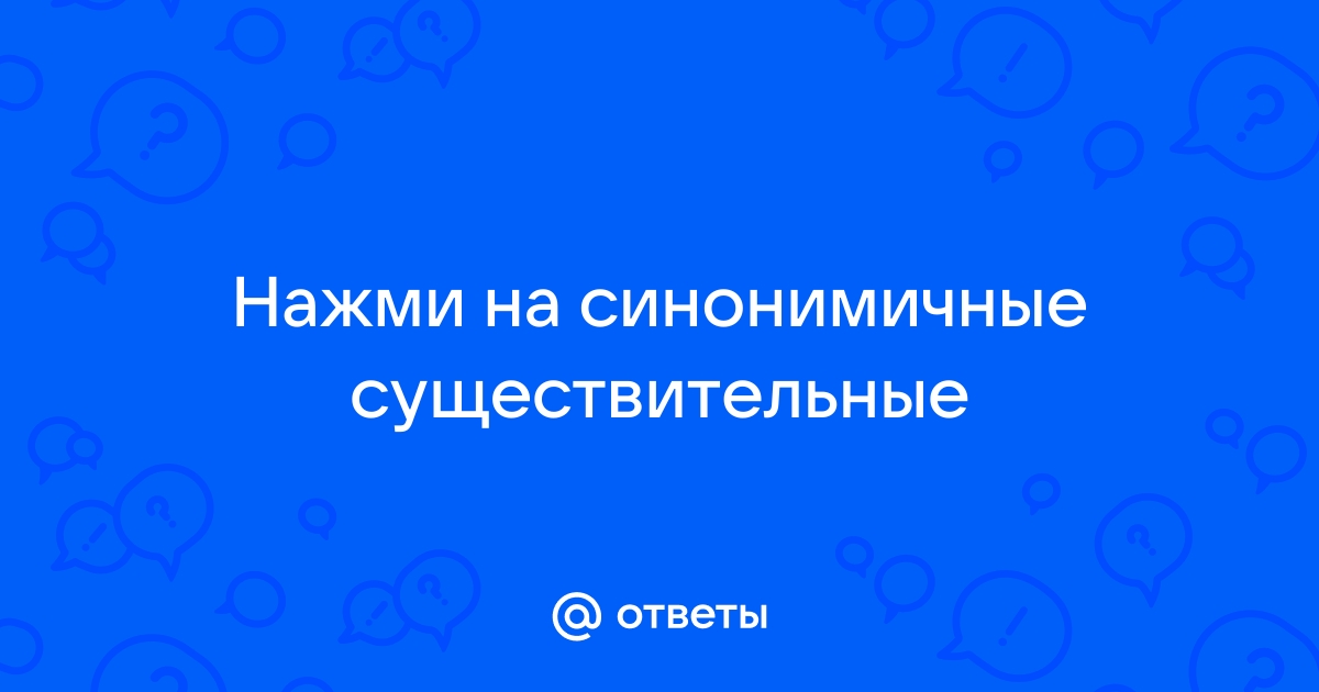 Нажми на синонимичные существительные в лекционном зале собрались под вечер