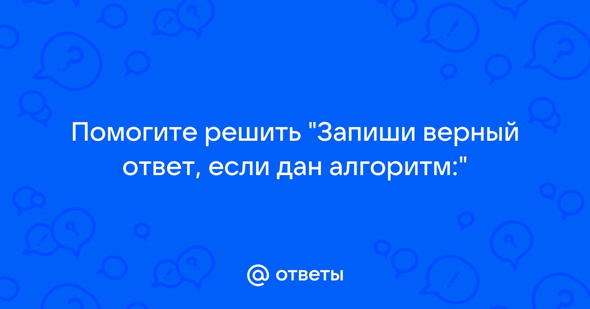 Отметь верный ответ