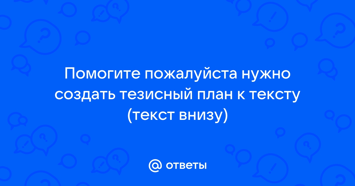 Тезисный план онлайн по тексту