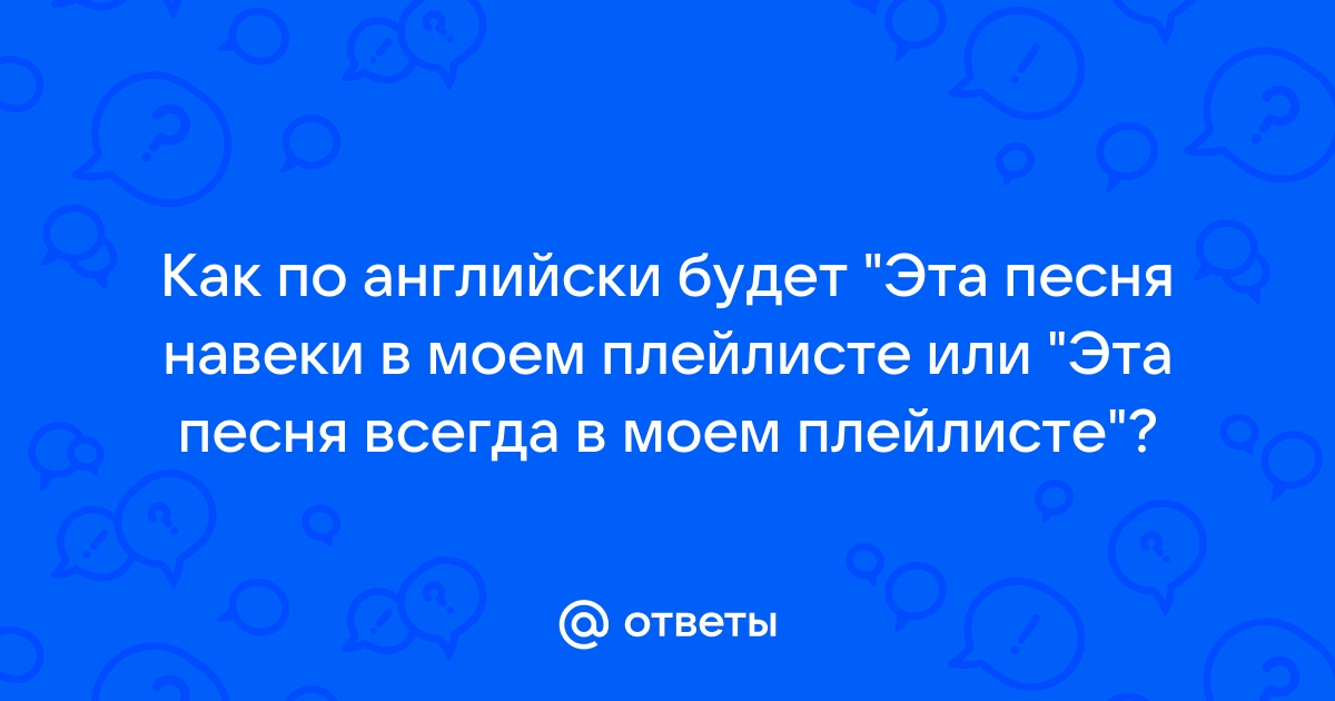 как будет по английски эта песня такая отличная