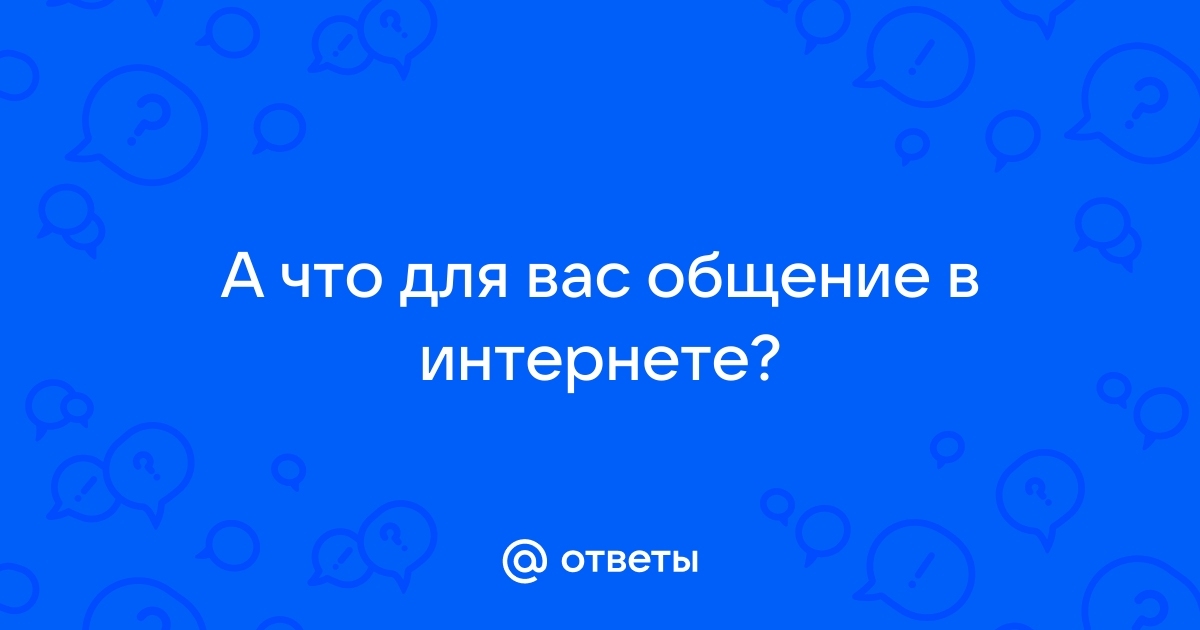 Могут ли люди познакомившись в интернете сохранить свои отношения в реальной жизни