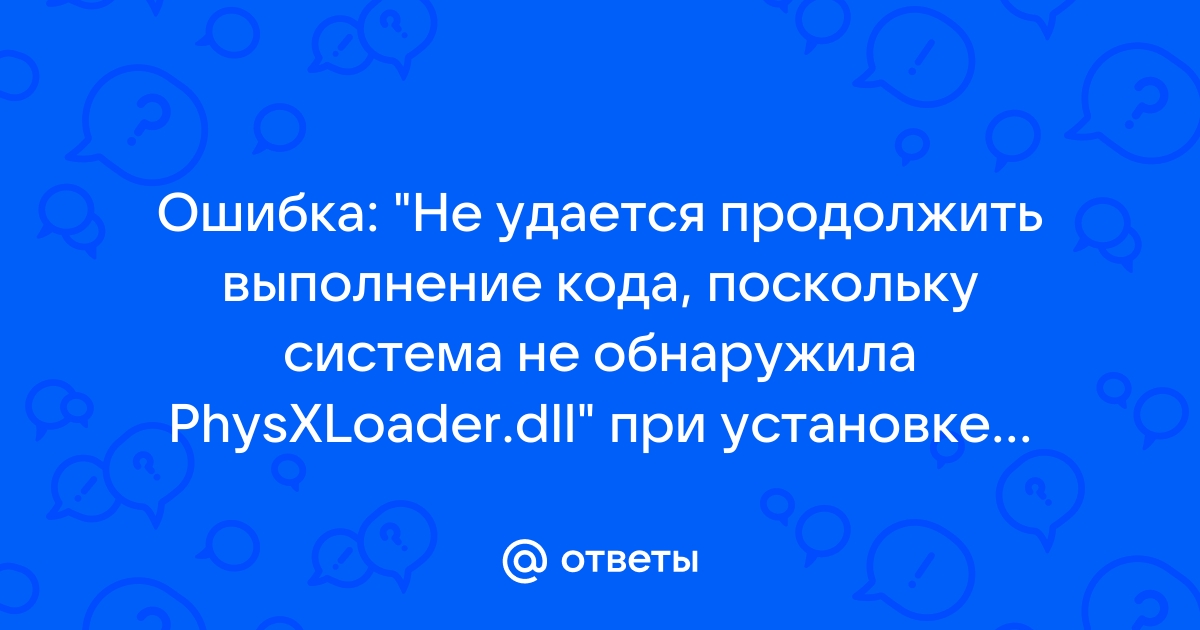 Не удается продолжить выполнение кода physxloader